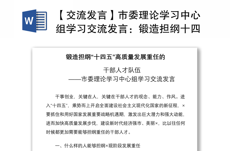 2021【交流发言】市委理论学习中心组学习交流发言：锻造担纲十四五高质量发展重任的干部人才队伍