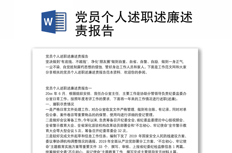 党员个人述职述廉述责报告