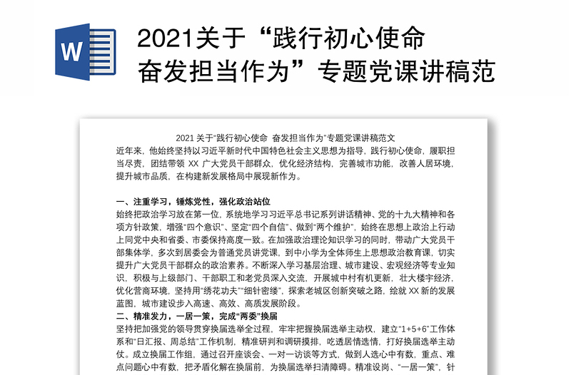 2021关于“践行初心使命 奋发担当作为”专题党课讲稿范文