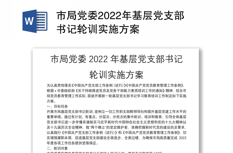 市局党委2022年基层党支部书记轮训实施方案