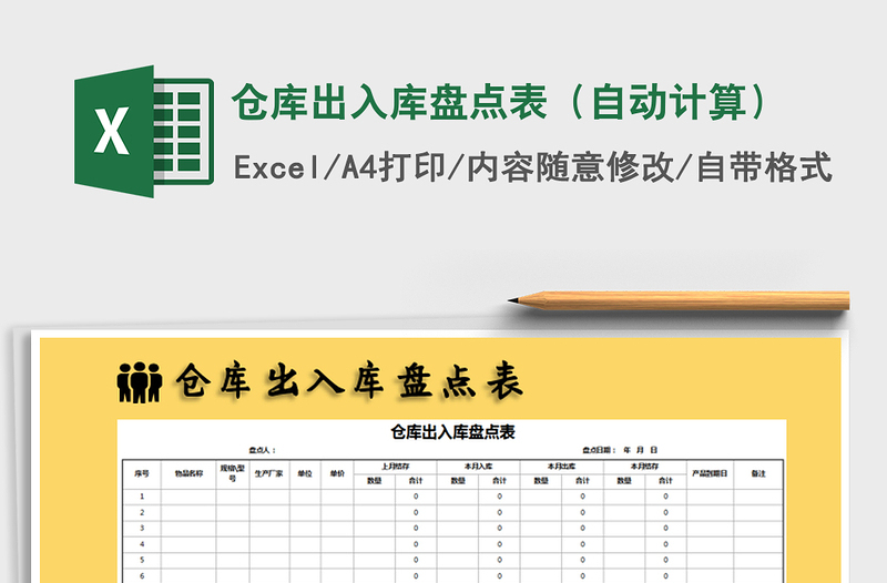 2021年仓库出入库盘点表（自动计算）