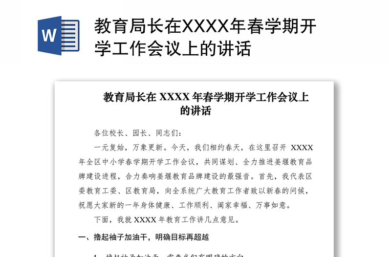 2021教育局长在XXXX年春学期开学工作会议上的讲话