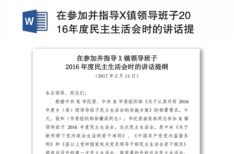 在参加并指导X镇领导班子2016年度民主生活会时的讲话提纲