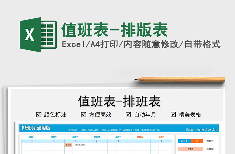 2021值班表-排版表免费下载