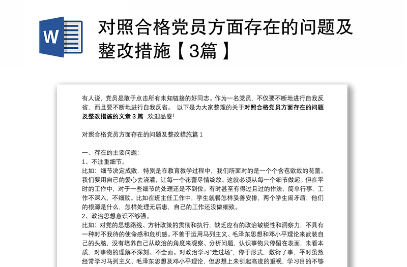 对照合格党员方面存在的问题及整改措施【3篇】