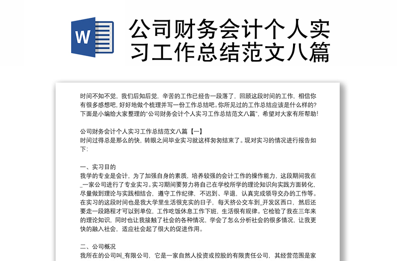 公司财务会计个人实习工作总结范文八篇