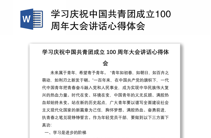 学习庆祝中国共青团成立100周年大会讲话心得体会