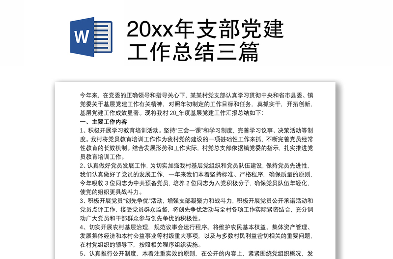 20xx年支部党建工作总结三篇