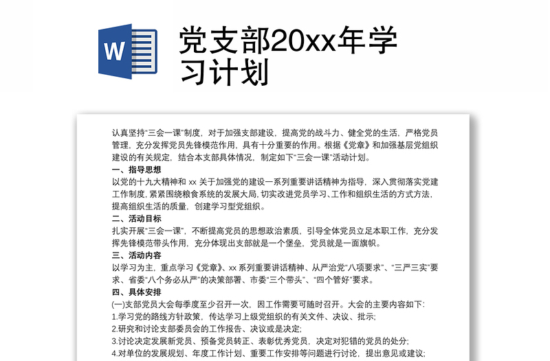 2021党支部20xx年学习计划