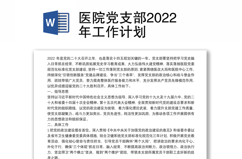 医院党支部2022年工作计划