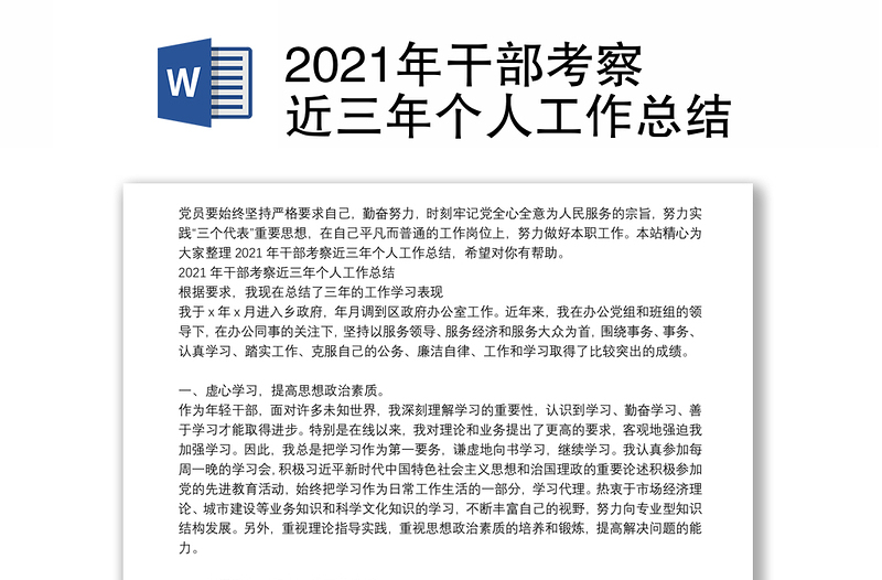 2021年干部考察近三年个人工作总结