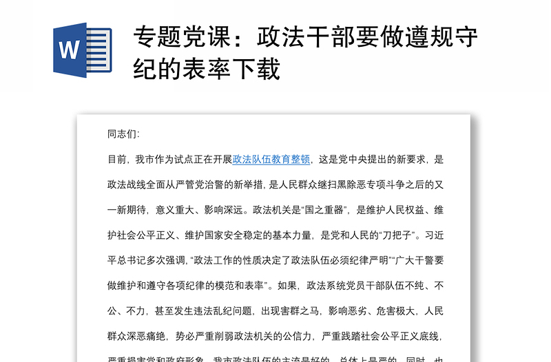 专题党课：政法干部要做遵规守纪的表率下载