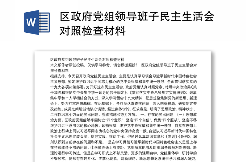 区政府党组领导班子民主生活会对照检查材料