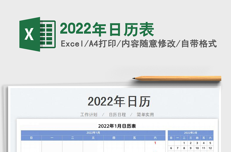 2022年日历表