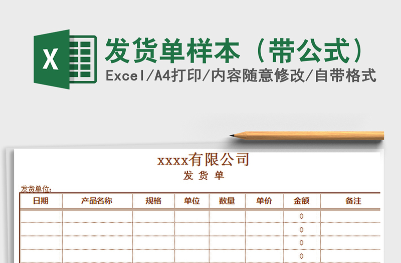 2021年发货单样本（带公式）免费下载