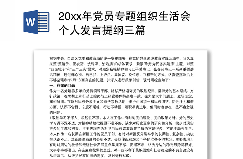 202120xx年党员专题组织生活会个人发言提纲三篇