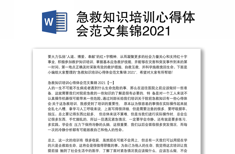 急救知识培训心得体会范文集锦2021