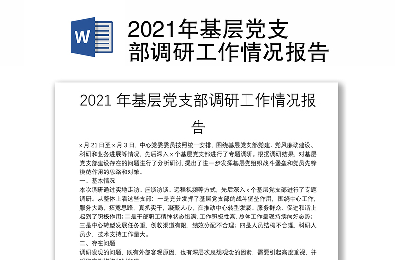 2021年基层党支部调研工作情况报告