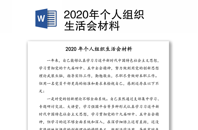 2020年个人组织生活会材料