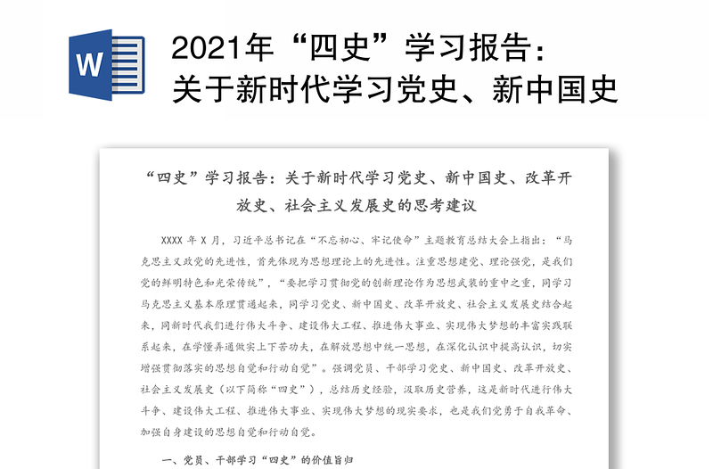 2021年“四史”学习报告：关于新时代学习党史、新中国史、改革开放史、社会主义发展史的思考建议