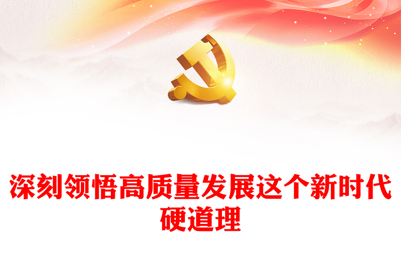 深刻领悟高质量发展这个新时代硬道理PPT大气风学习教育党课课件模板(讲稿)