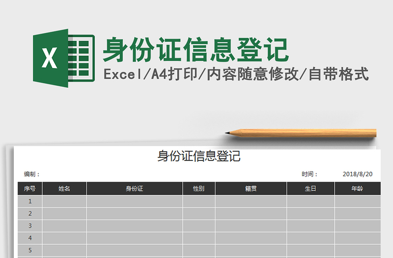 身份证信息登记免费下载