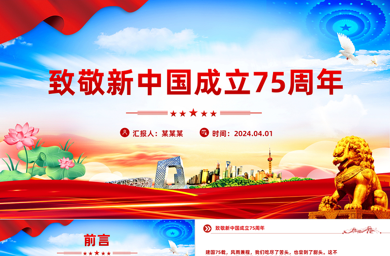 致敬新中国成立75周年PPT红色喜庆十一国庆节专题课件下载