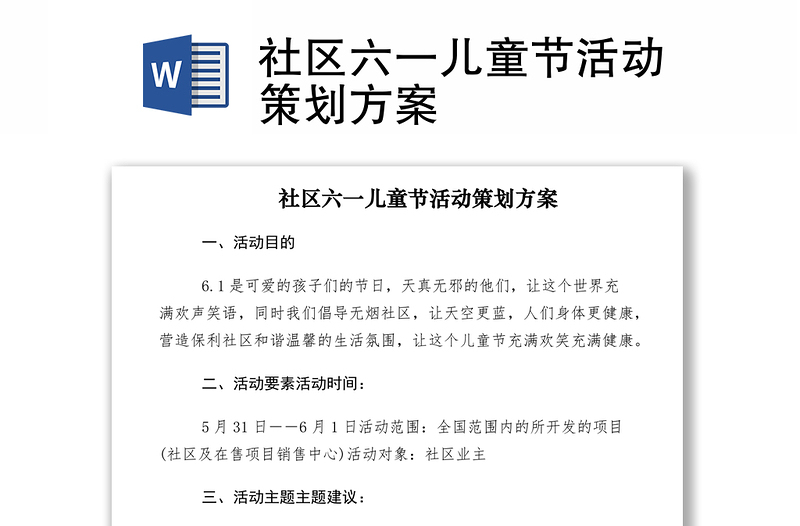 2021社区六一儿童节活动策划方案