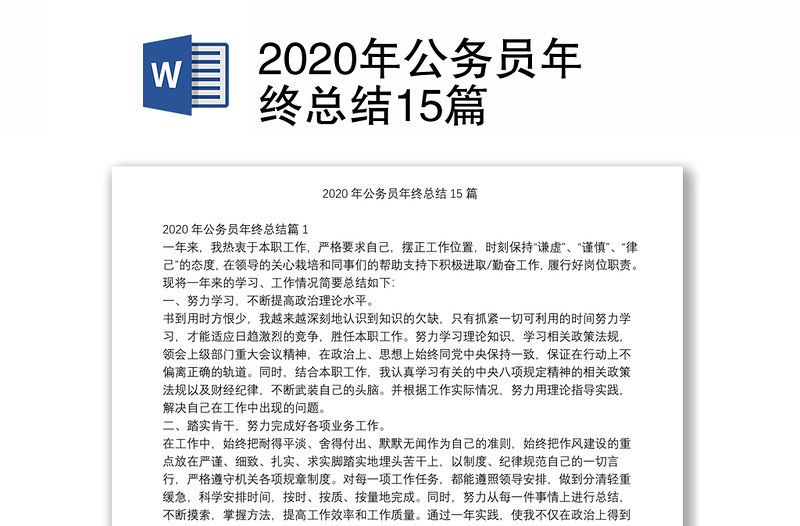 2020年公务员年终总结15篇