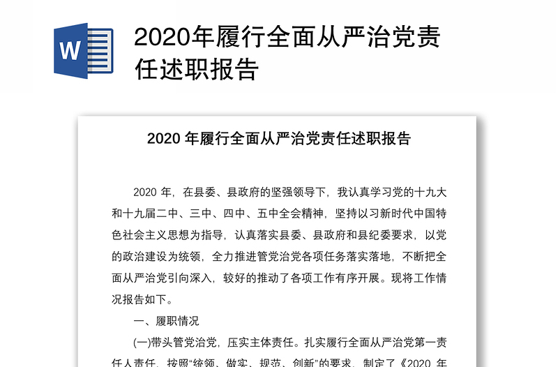 2020年履行全面从严治党责任述职报告