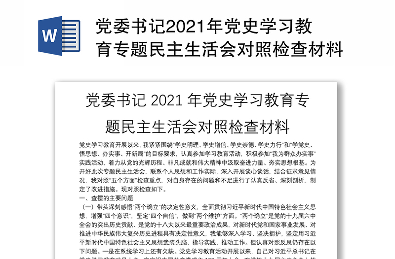 党委书记2021年党史学习教育专题民主生活会对照检查材料