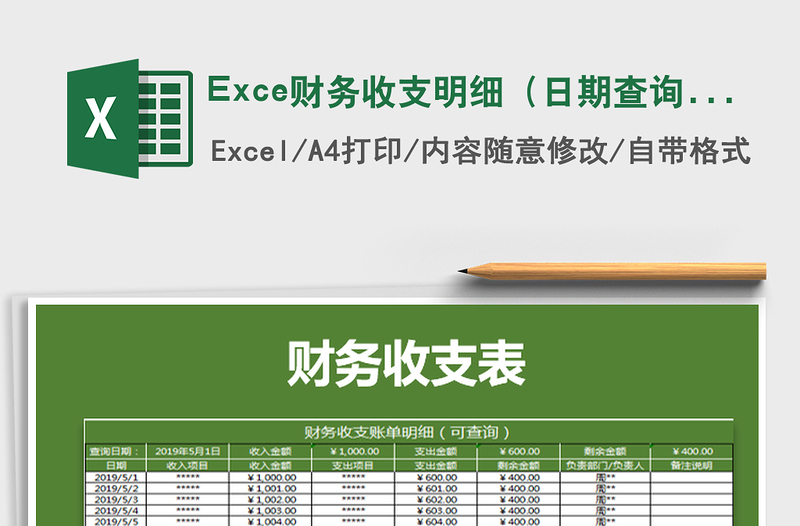 2022Exce财务收支明细（日期查询公式计算）免费下载