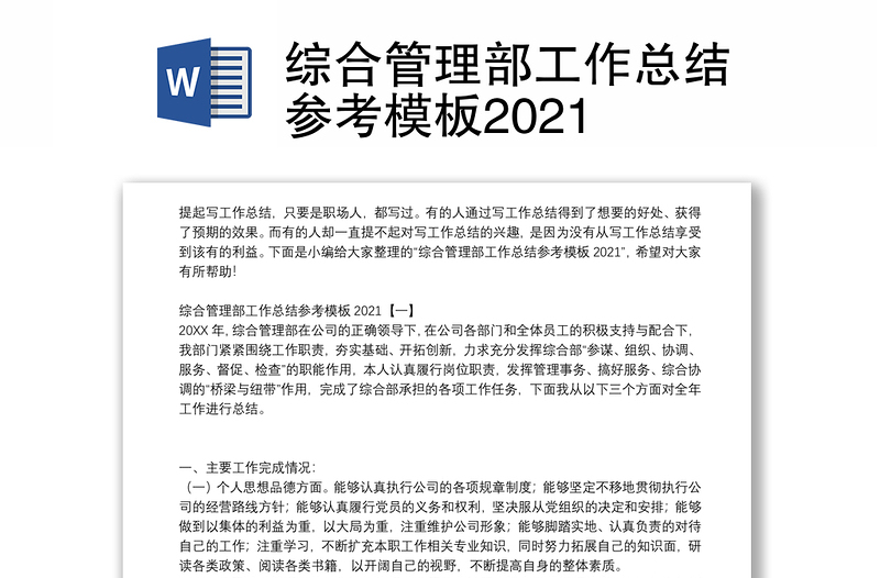 综合管理部工作总结参考模板2021