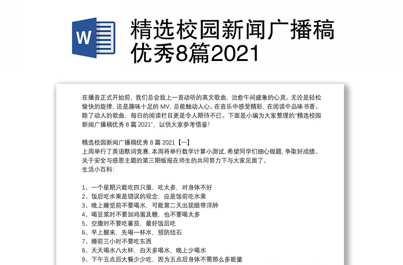 精选校园新闻广播稿优秀8篇2021