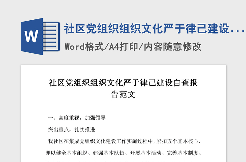 2021年社区党组织组织文化严于律己建设自查报告范文