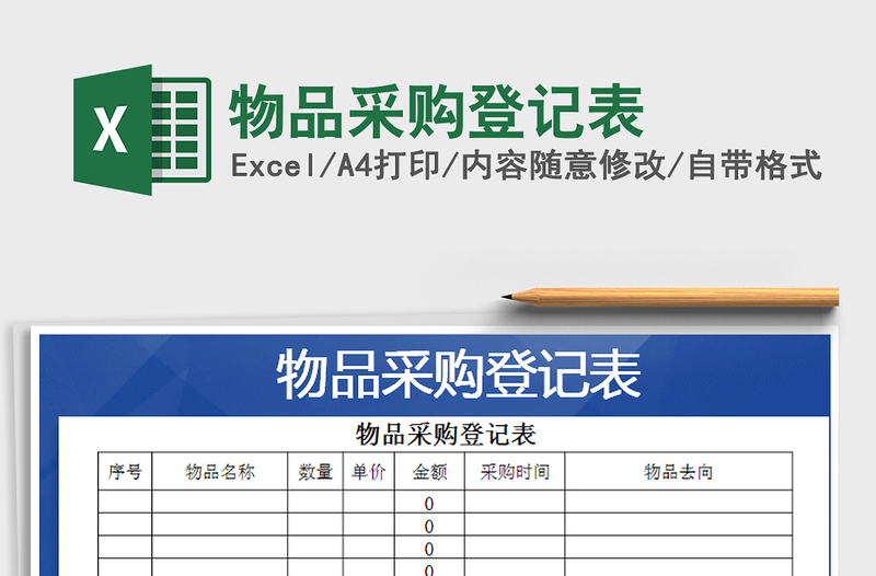 2021年物品采购登记表