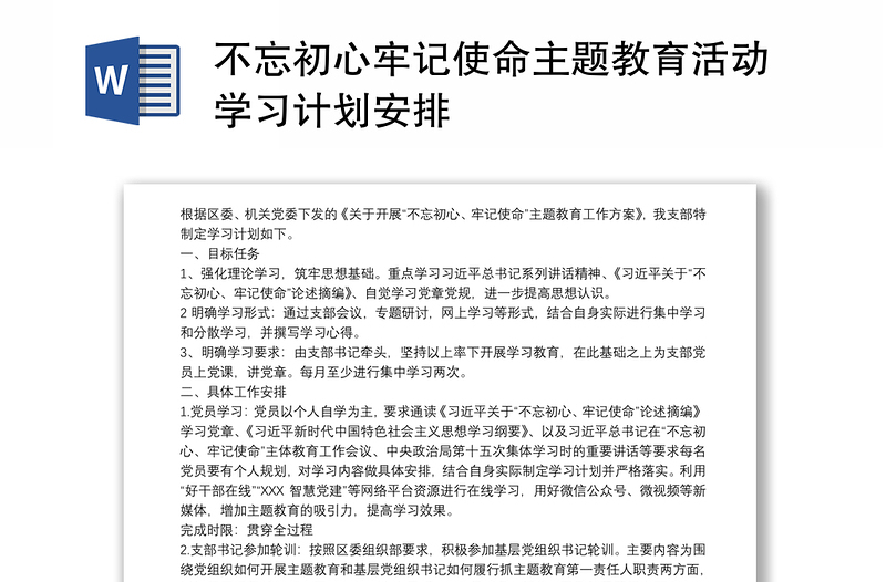 不忘初心牢记使命主题教育活动学习计划安排