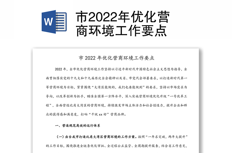 市2022年优化营商环境工作要点