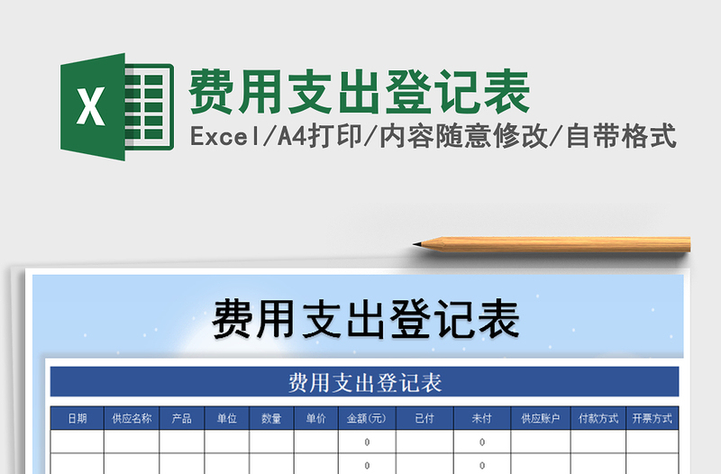 2021年费用支出登记表