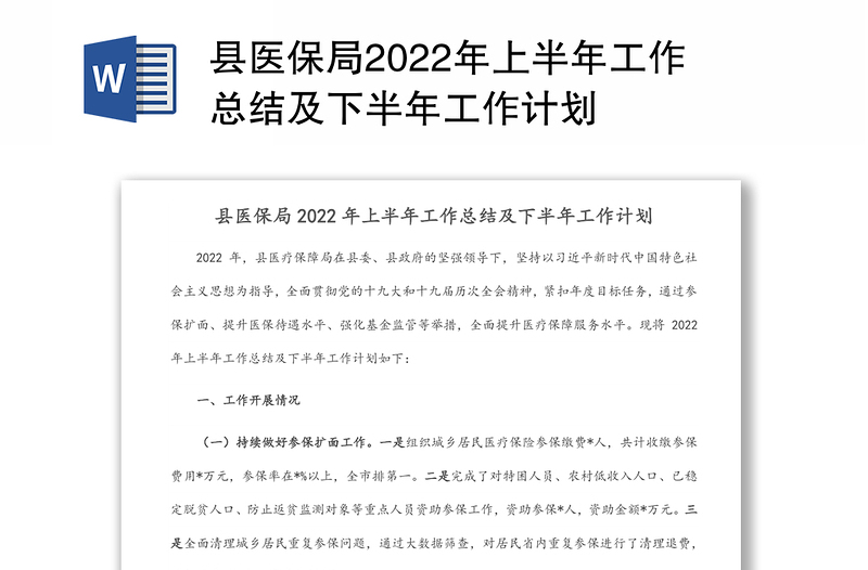 县医保局2022年上半年工作总结及下半年工作计划