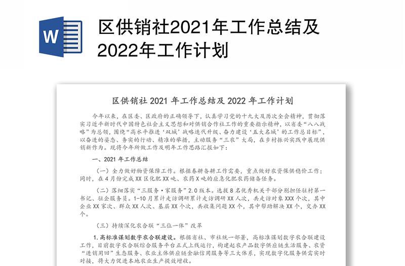 区供销社2021年工作总结及2022年工作计划