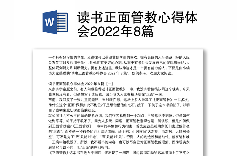 读书正面管教心得体会2022年8篇