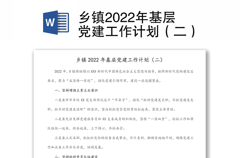 乡镇2022年基层党建工作计划（二）