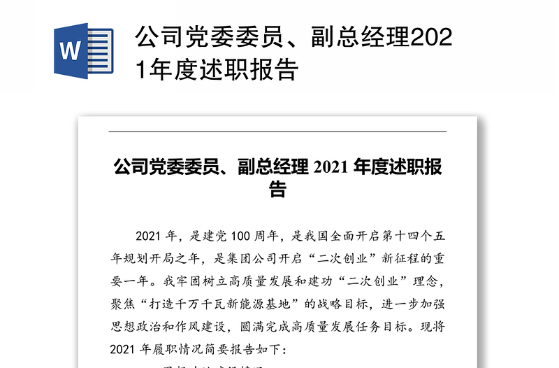 公司党委委员、副总经理2021年度述职报告