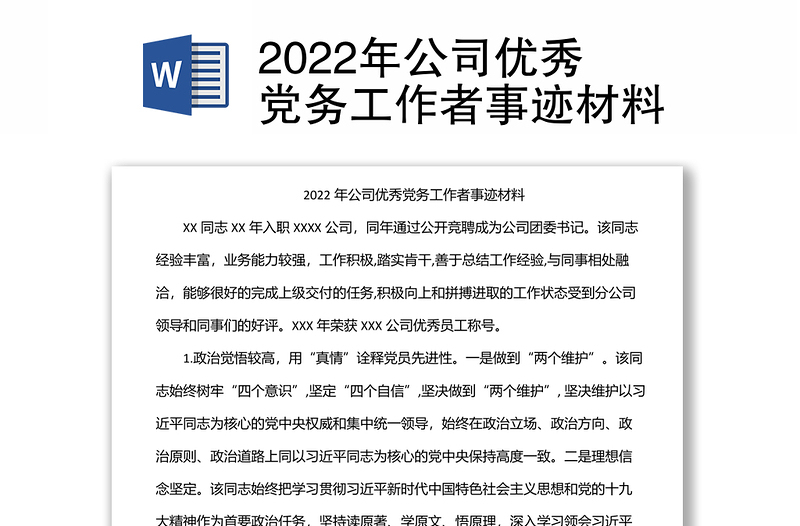 2022年公司优秀党务工作者事迹材料