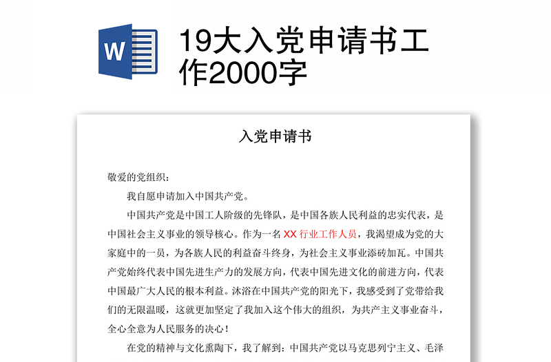 19大入党申请书工作2000字