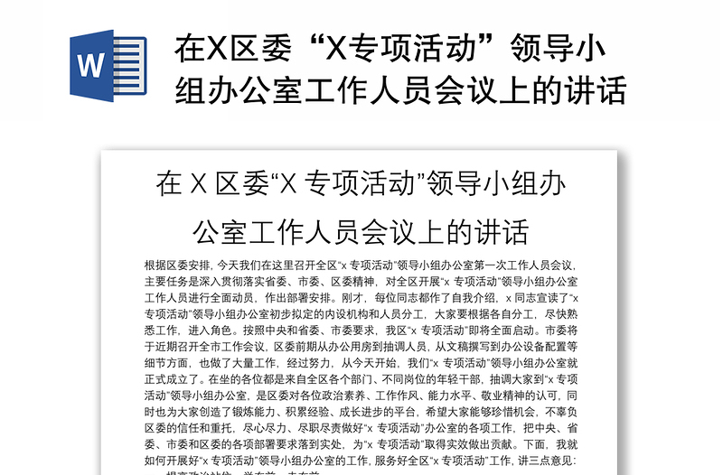 在X区委“X专项活动”领导小组办公室工作人员会议上的讲话