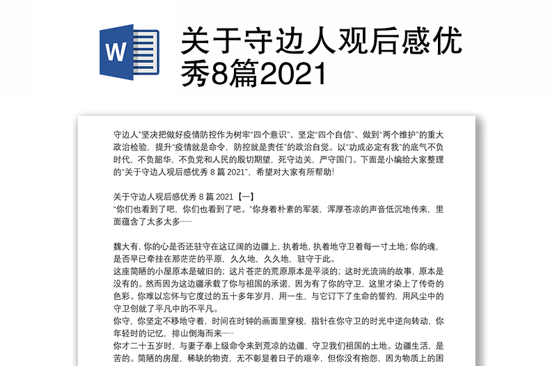 关于守边人观后感优秀8篇2021