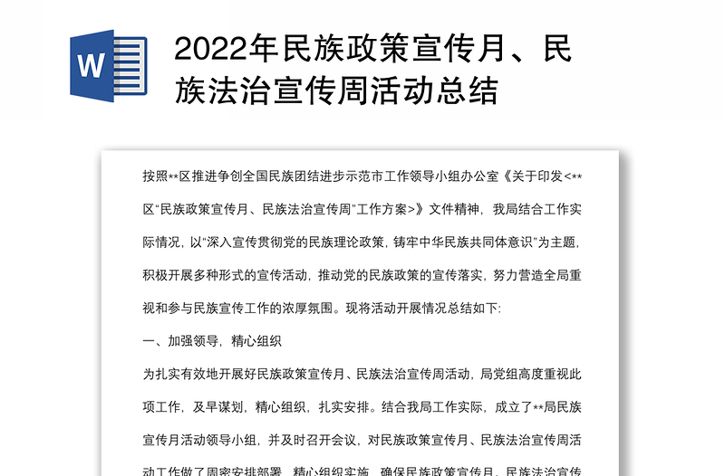 2022年民族政策宣传月、民族法治宣传周活动总结