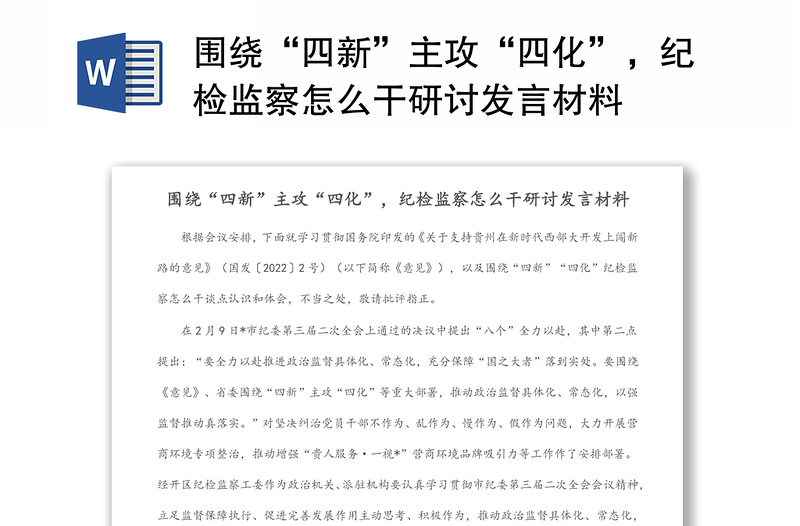 围绕“四新”主攻“四化”，纪检监察怎么干研讨发言材料